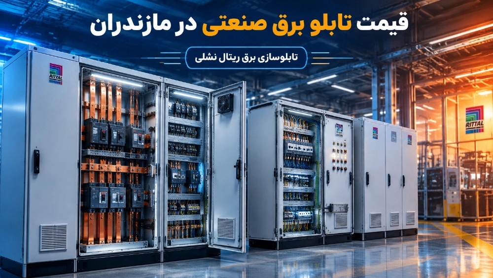 The price of industrial switchboard in Mazandaran and the factors affecting the construction cost The price of industrial switchboard in Mazandaran and the factors affecting the construction cost